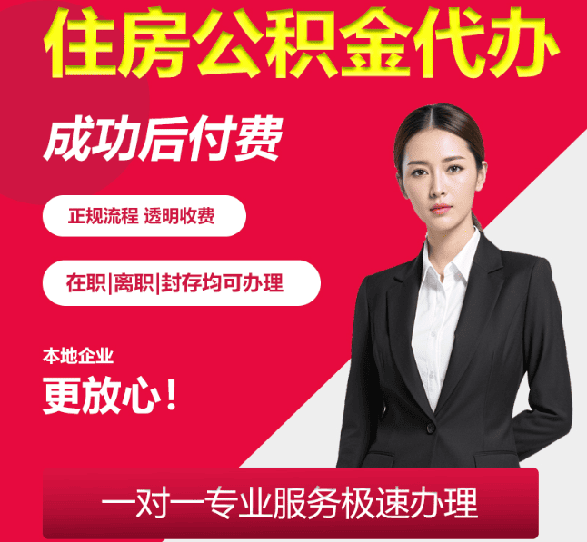 南坤镇住房公积金代办